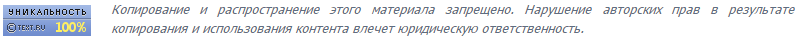 Уникальность 100%
